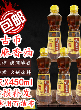 正品包邮古币纯芝麻香油450mlX5瓶火锅料油凉拌点蘸炒菜香味浓郁