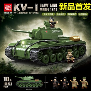 全冠二战苏军KV-1重型坦克1941型全内构装甲车男孩玩具积木礼物