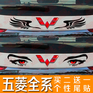 五菱之光 宏光 荣光S1荣光A 荣光V 征程汽车尾部装饰贴 个性贴纸