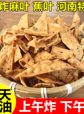 油炸麻叶咸味河南甜味焦叶好祥吃