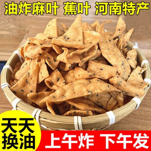 油炸麻叶咸味河南甜味焦叶好祥吃