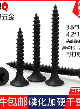 磷化高强度4.2自攻钉干壁钉3.5黑色十字沉头木工螺丝石膏板螺丝