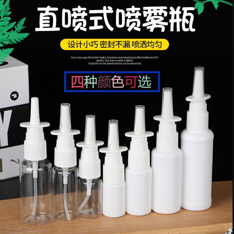 直喷瓶子鼻喷瓶喷壶喷雾瓶10ml 15ml 20ml 30ml 50ml毫升