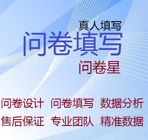 问卷调查代填填写数据收集分析帮填问卷设计制作问卷星真人填写