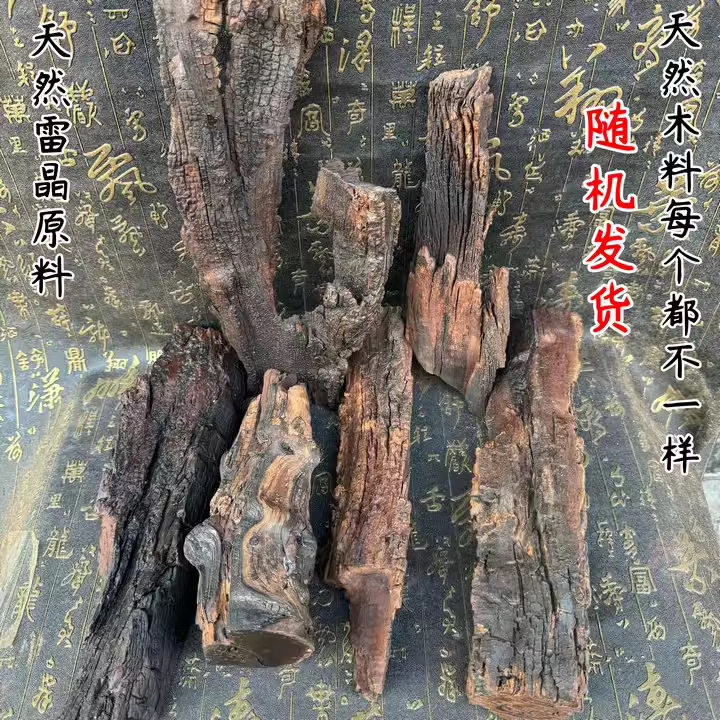 龙虎山旺年松雷击枣木原料天然木材雷晶可做摆件底座工艺品随机发