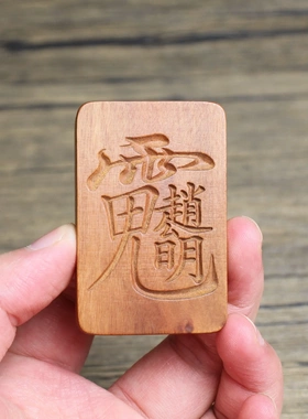 雷击枣木牌赵公明挂件吊坠道家法器随身配饰老料深色精雕手工打磨