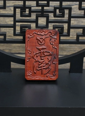 雷击枣木牌讳字牌挂件吊坠道家法器随身配饰老料深色精雕手工打磨