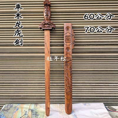 龙虎山道文化用品枣木龙虎剑带剑鞘雷击枣木龙虎剑60公分70公分