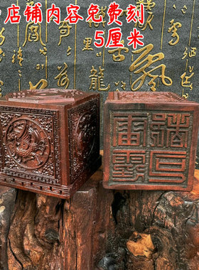 雷击枣木印枣木印雷霆都司印单面印5公分印章枣木四圣印朱雀玄武