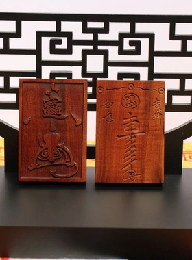 雷击枣木如意吉祥紫薇讳挂件无事牌46牌道家法器双面雕刻背面雕宝