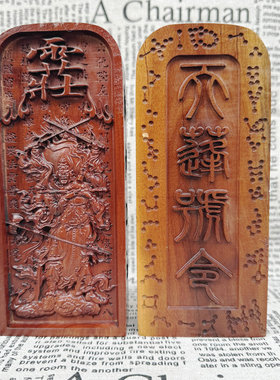 道家用品雷痕雷击枣木令牌真武大帝王灵官天蓬元帅精雕款