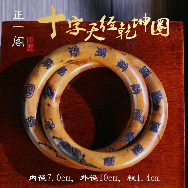 雷击枣木乾坤圈刻六星七星手镯木雕手把件吊坠项链雷击木阴阳圈