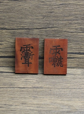 雷击枣木紫薇讳雷祖讳挂件46牌木雕手把件木牌无事牌雷击枣木令牌