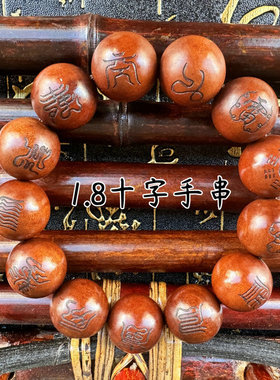 龙虎山发货天然雷击枣木手串珠十字天经手链念珠佛道珠枣木1.8