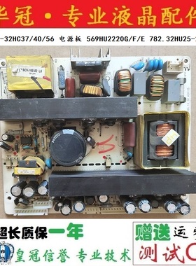 厦华 LC-32HC37/40/56 电源板 569HU2220G/F/E 782.32HU25-200A/B