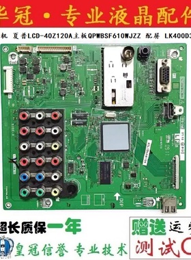 原装拆机 夏普LCD-40Z120A主板QPWBSF610WJZZ 配屏 LK400D3LWV0K