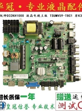 原装 统帅D32KH1000 液晶电视主板 TSUMV59-T8C1 屏K320WD6测试好