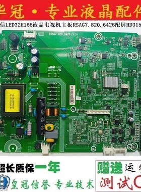 原装海信LED32H166液晶电视机主板RSAG7.820.6426配屏HD315DH-E73