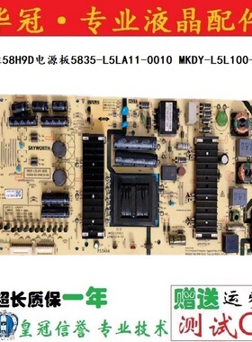 原装创维58H9D 58H8M电源板5835-L5LA11-0010 MKDY-L5L100-00