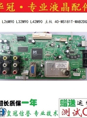 原装TCL L26M90 L32M90 L42M90 主板 40-MS181T-MAB2DG 各种屏