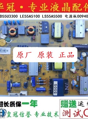 原装海尔LD55U3300 LE55A5100 LS55A5500 电源板0094005505