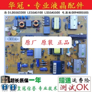 原装海尔LD55U3300 LE55A5100 LS55A5500 电源板0094005505