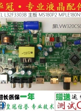 原装 TCL L32F3303B 主板 MS180P2 MPLE180N50 屏LVW320CS0T