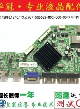 飞利浦40/42PFL1643/1840/T3主板715G6682-M02-000-004K任意屏