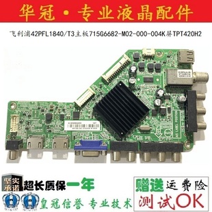 飞利浦40/42PFL1643/1840/T3主板715G6682-M02-000-004K任意屏
