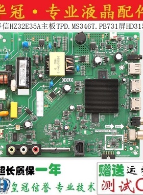 原装海信HZ32E35A主板TPD.MS346T.PB731屏HD315S1H82