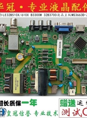 原装海尔LE32B510X/610X B3300W 32B3700液晶主板MS3663D-ZC01-01