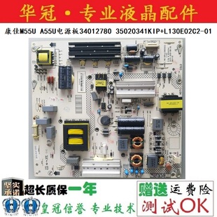 L130E02C2 35020341KIP A55U电源板34012780 康佳M55U