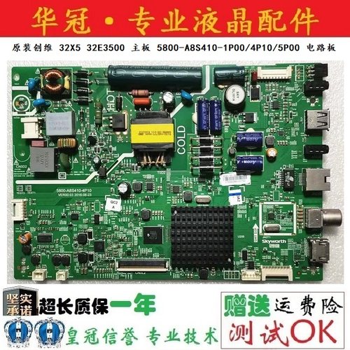 创维主板5800-A8S410质保一年