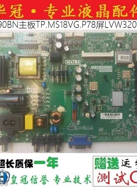 原装TCL L32F1550BN 560BN 590BN主板TP.MS18VG.P78屏LVW320CSDD