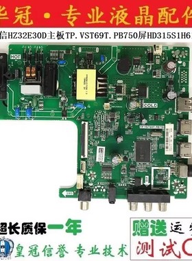 原装海信HZ32E30D主板TP.VST69T.PB750屏HD315SIH61 HD315SIH61