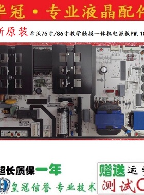 全新原装希沃75寸/86寸教学触摸一体机电源板PW.180W1.751