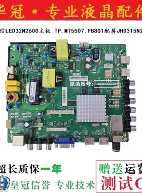 原装海信LED32N2600主板 TP.MT5507.PB801配屏JHD315N2H81-TX