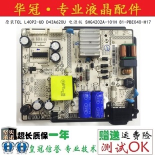 原装TCL L40P2-UD D43A620U 电源板 SHG4202A-101H 81-PBE040-H17