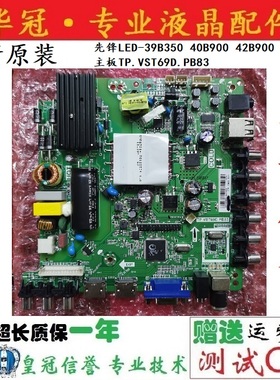 全新先锋LED-39B350 40B900 42B900 43B550主板TP.VST69D.PB83