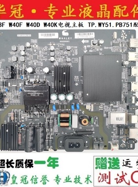 原装微鲸W43F W40F W40D W40K电视主板 TP.WY51.PB751配各种屏
