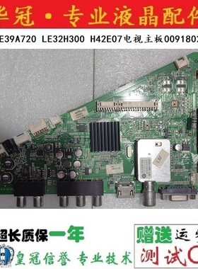 原装海尔LE39A720 LE32H300 H42E07电视主板0091802371F
