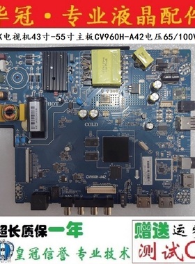 网络4K电视机43寸-55寸主板CV960H-A42电压65/100V(50W)