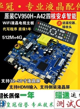 原装CV950H-A42  CV950H-U42 四核安卓智能WiFi液晶电视主板