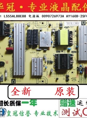 全新原装海尔 LS55AL88E88 电源板 0090726973A AY160D-2SF05实物