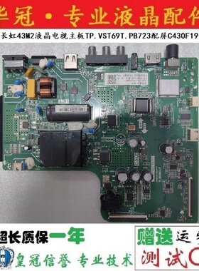 原装 长虹43M2液晶电视主板TP.VST69T.PB723配屏C430F19-E4-B