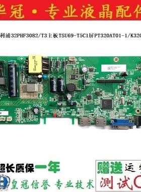 原装飞利浦32PHF3082/T3主板TSU69-T5C1屏PT320AT01-1/K320WDK3B