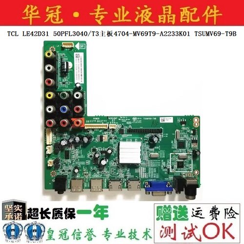 TCL主板TSUMV69-T9B质保一年