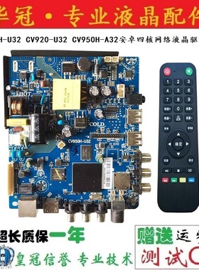 原装CV920-F32,CV920H-E32 /D32 CV950H-U32无线网络液晶电视主板