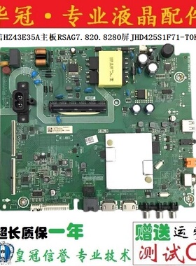原装海信HZ43E35A主板RSAG7.820.8280屏JHD425S1F71-T0K1已测好