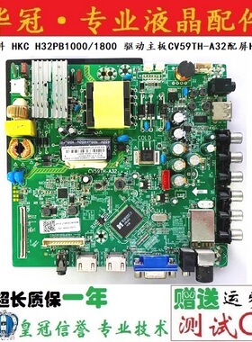 原装 惠科 HKC H32PB1000/1800 驱动主板CV59TH-A32配屏HV320WX2